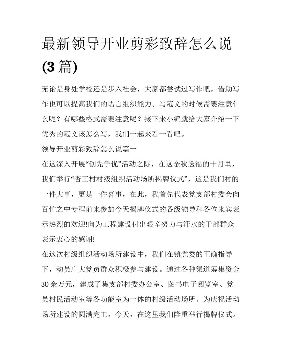 最新领导开业剪彩致辞怎么说(3篇)_第1页