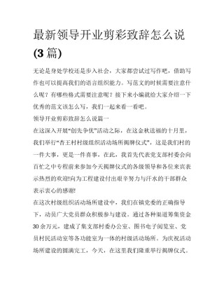 最新领导开业剪彩致辞怎么说(3篇)