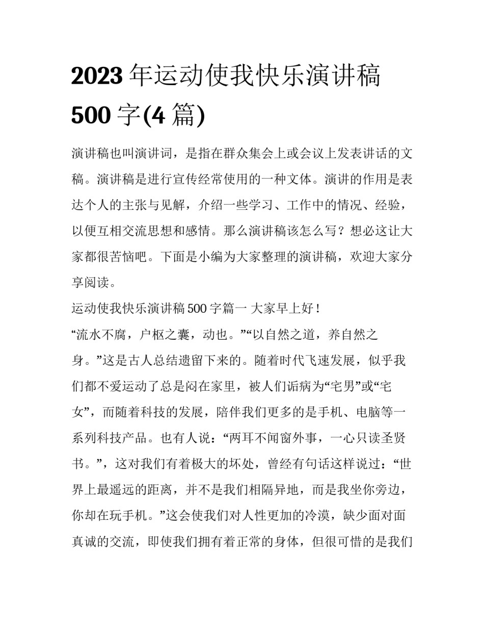 2023年运动使我快乐演讲稿500字(4篇)_第1页