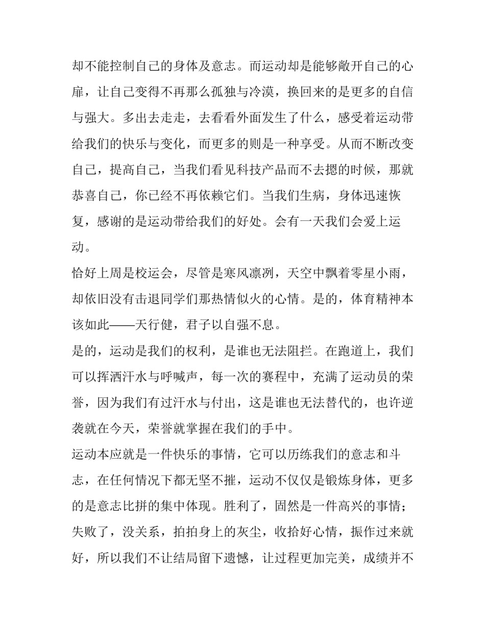 2023年运动使我快乐演讲稿500字(4篇)_第2页