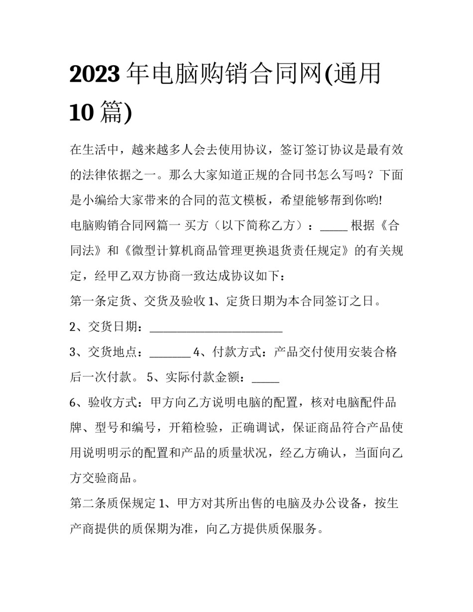 2023年电脑购销合同网(通用10篇)_第1页
