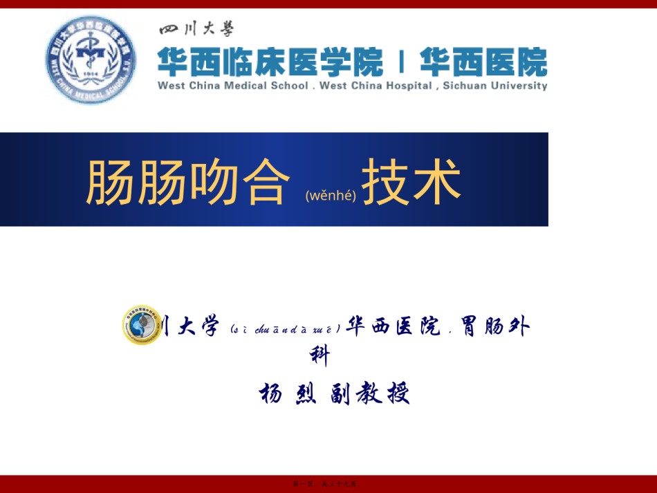 2022年医学专题—肠肠吻合技术--杨烈(9.16).pptx_第1页