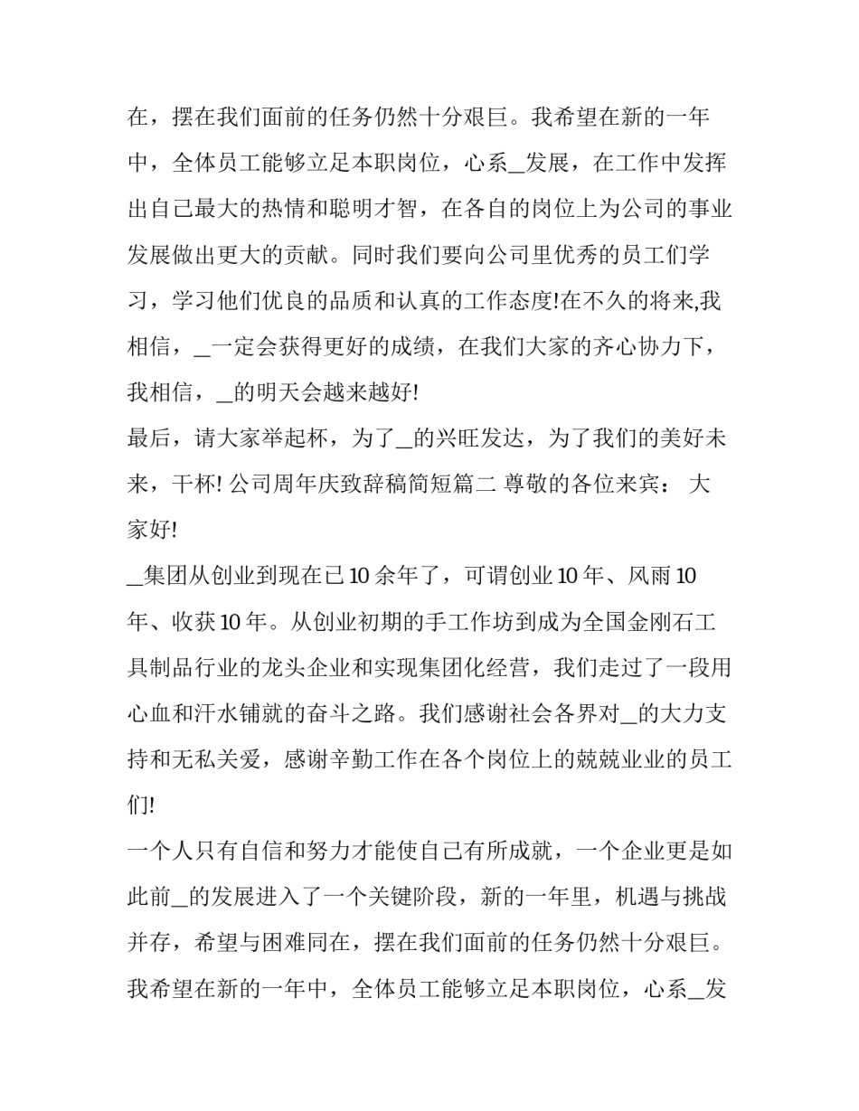 公司周年庆致辞稿简短(11篇)_第2页