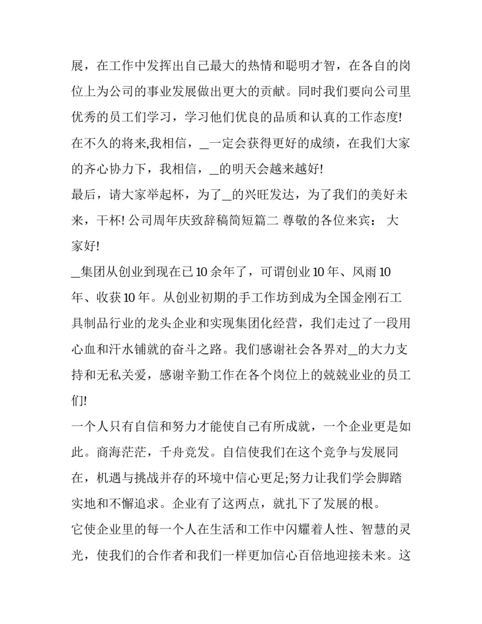 公司周年庆致辞稿简短(11篇)_第3页