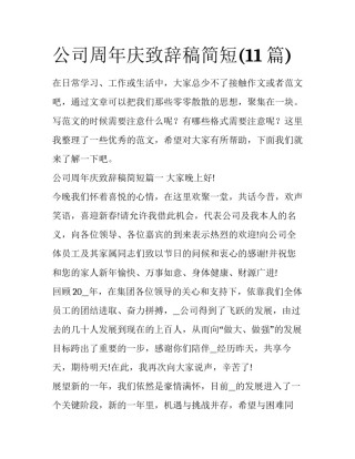 公司周年庆致辞稿简短(11篇)