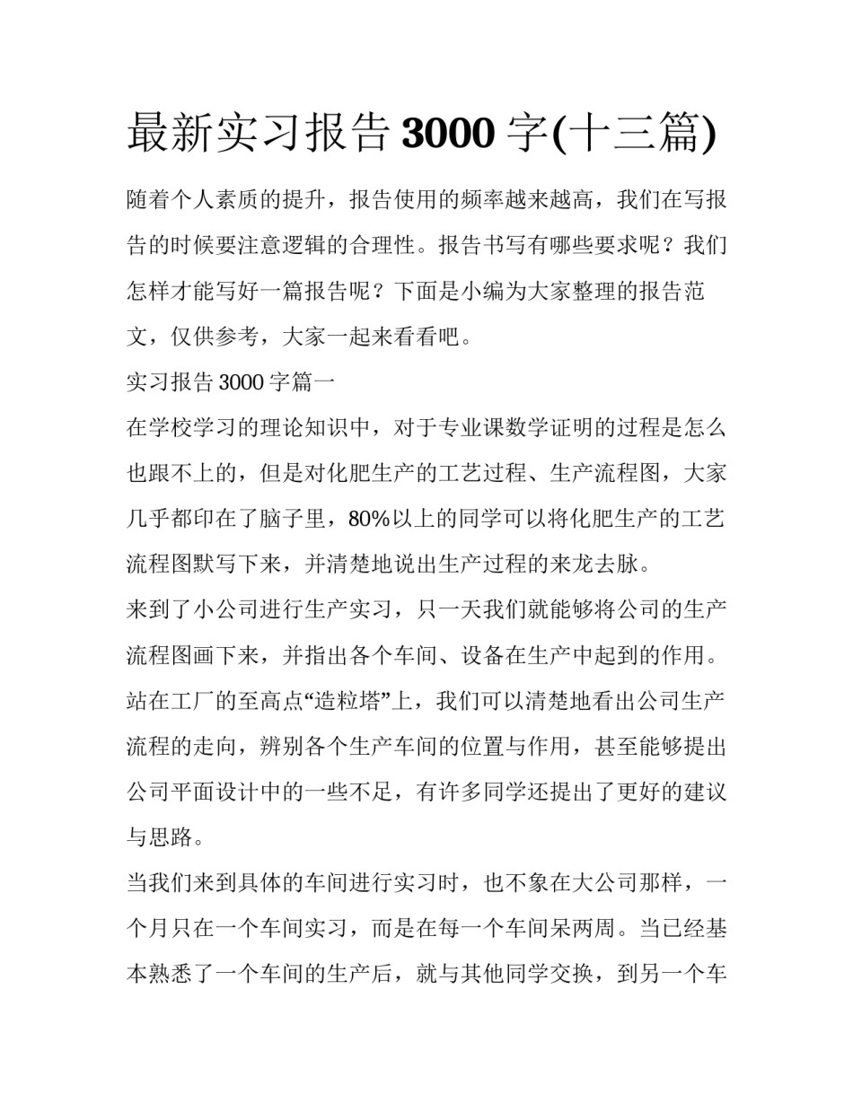 最新实习报告3000字(十三篇)_第1页