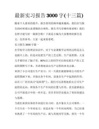 最新实习报告3000字(十三篇)