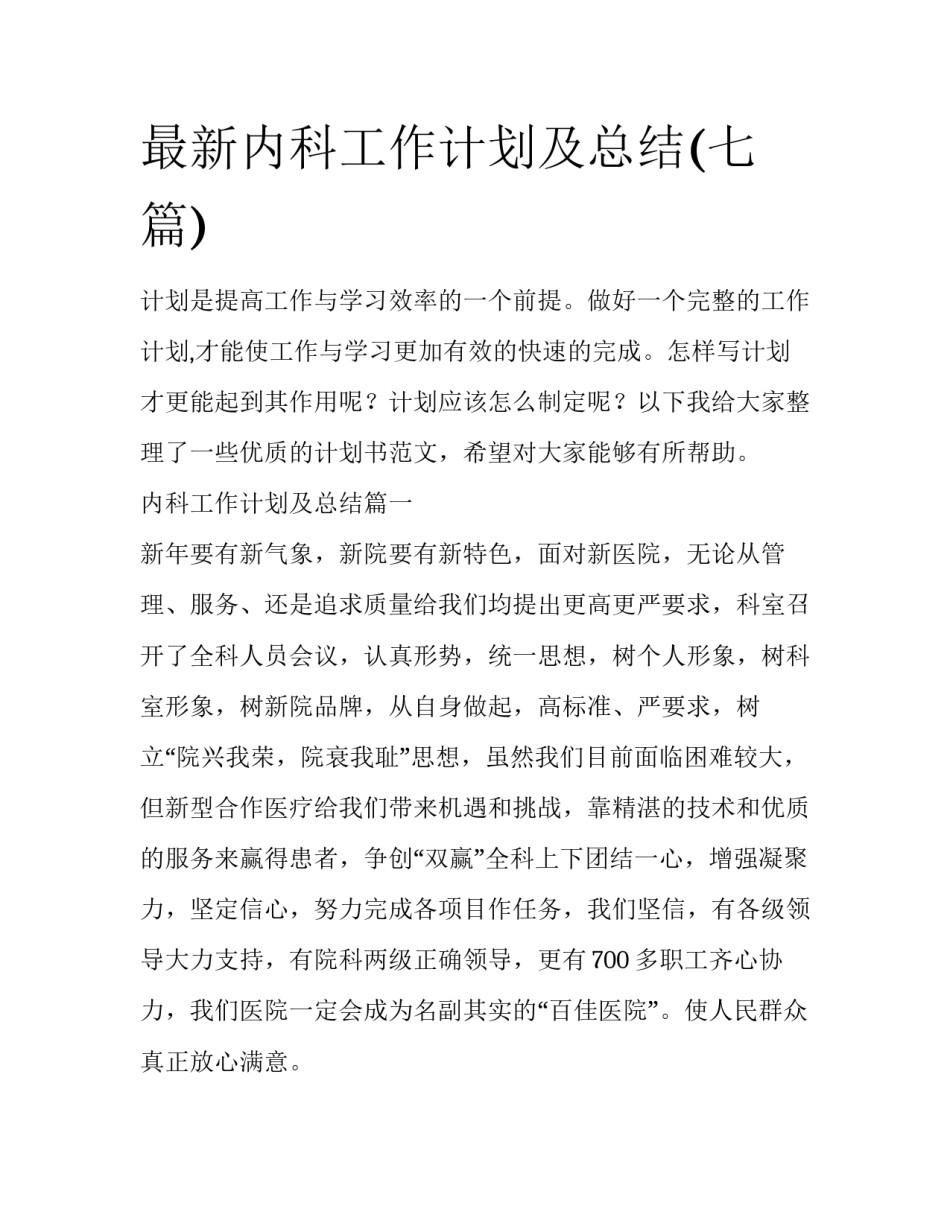 最新内科工作计划及总结(七篇)_第1页