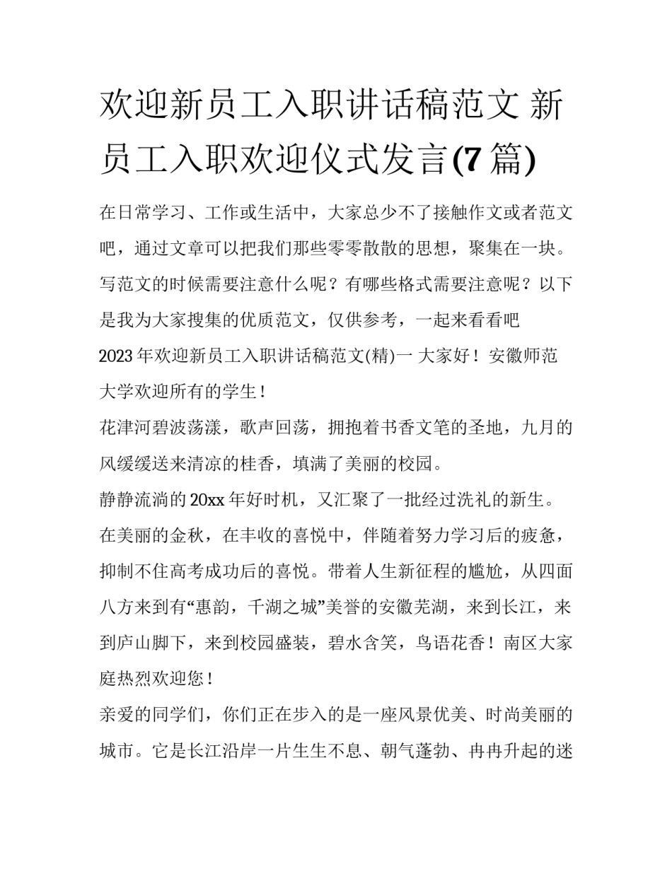 欢迎新员工入职讲话稿范文 新员工入职欢迎仪式发言(7篇)_第1页