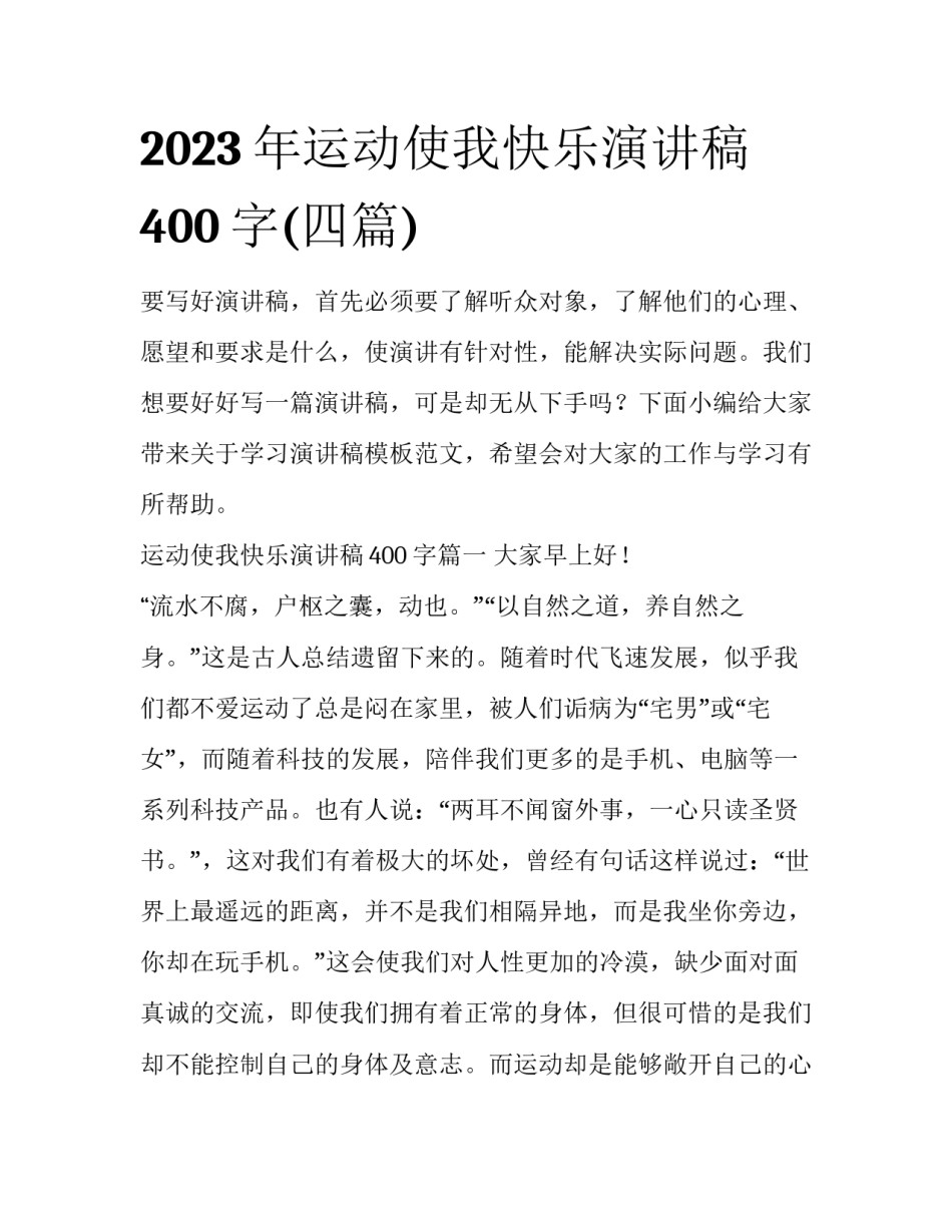 2023年运动使我快乐演讲稿400字(四篇)_第1页