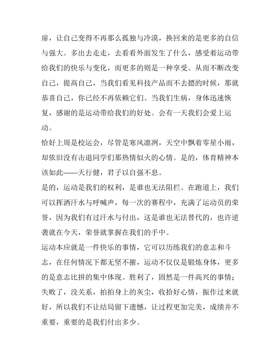 2023年运动使我快乐演讲稿400字(四篇)_第2页
