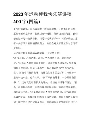 2023年运动使我快乐演讲稿400字(四篇)