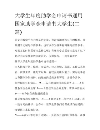 大学生年度助学金申请书通用 国家助学金申请书大学生(二篇)