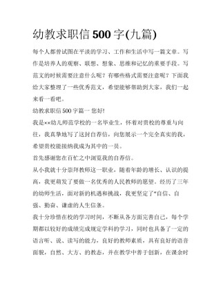 幼教求职信500字(九篇)