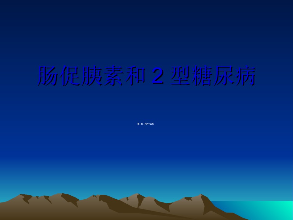 2022年医学专题—肠促胰素和2型糖尿病.ppt_第1页