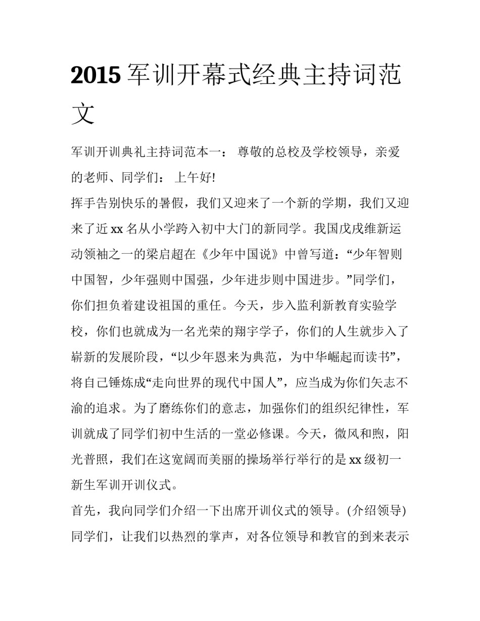 2015军训开幕式经典主持词范文_第1页
