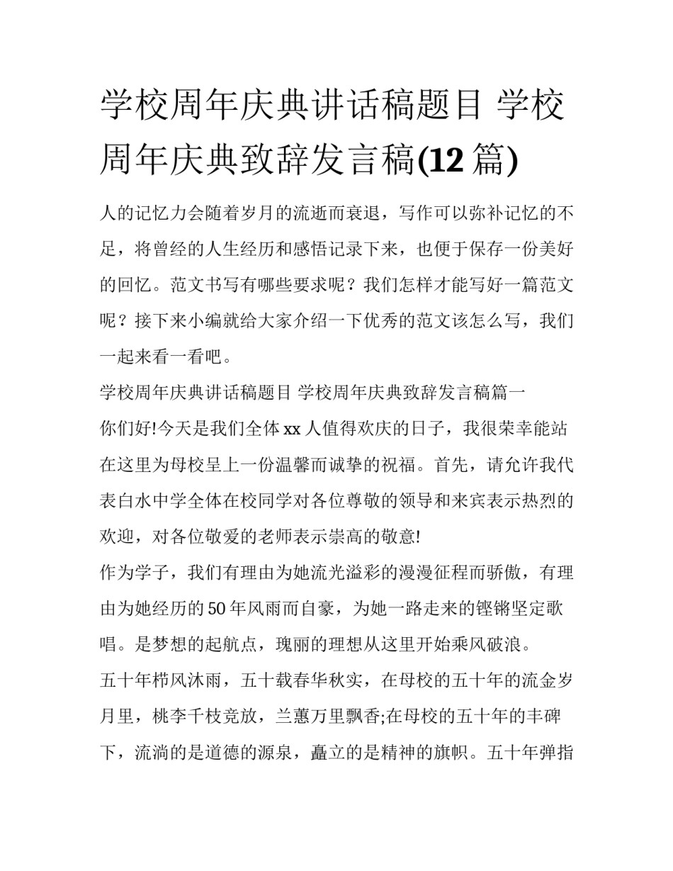 学校周年庆典讲话稿题目 学校周年庆典致辞发言稿(12篇)_第1页