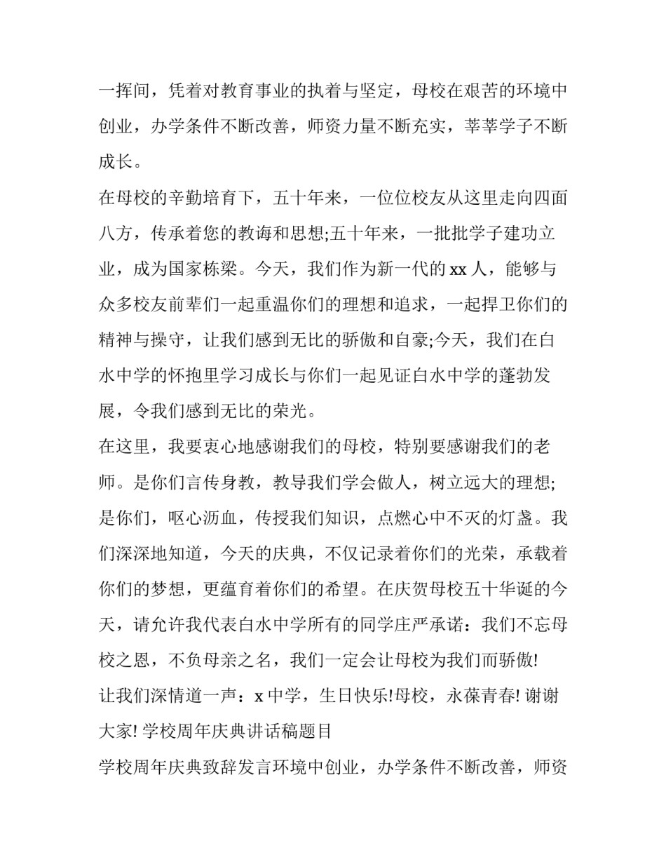 学校周年庆典讲话稿题目 学校周年庆典致辞发言稿(12篇)_第2页