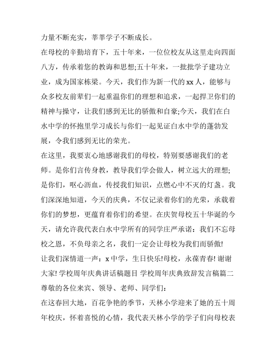 学校周年庆典讲话稿题目 学校周年庆典致辞发言稿(12篇)_第3页