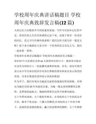 学校周年庆典讲话稿题目 学校周年庆典致辞发言稿(12篇)