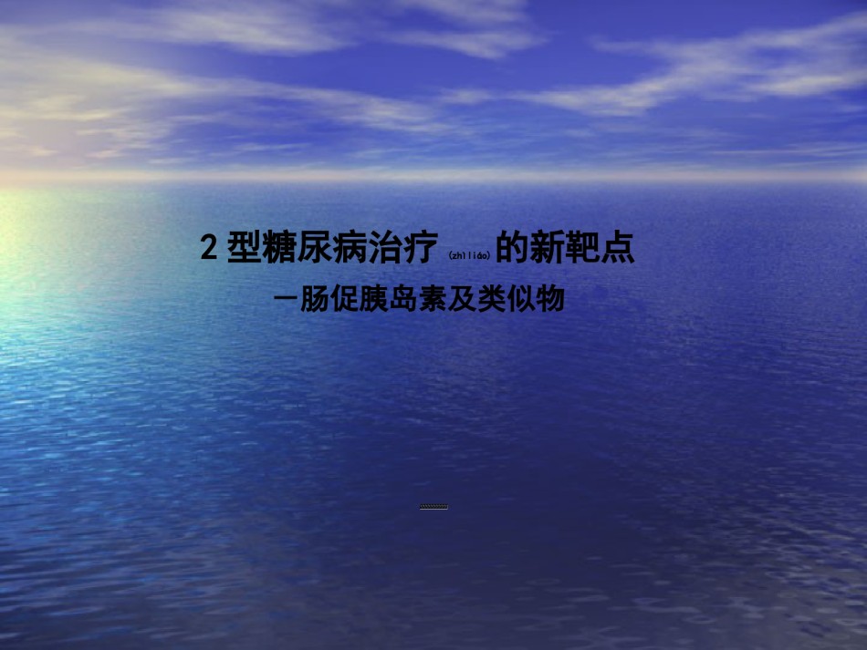 2022年医学专题—肠促胰素及其类似物.ppt_第1页