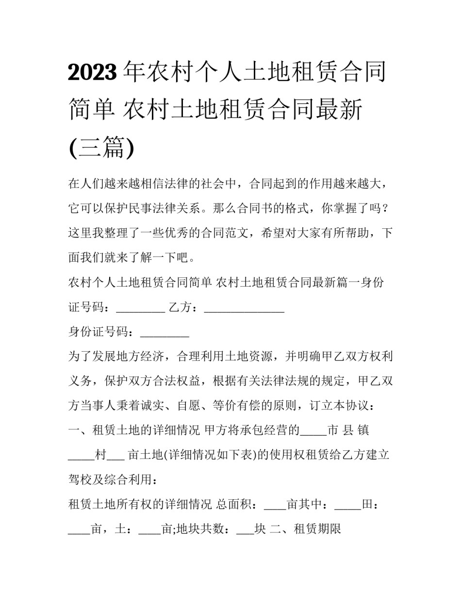 2023年农村个人土地租赁合同简单 农村土地租赁合同最新(三篇)_第1页