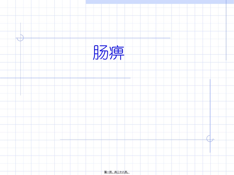 2022年医学专题—肠痹.ppt_第1页