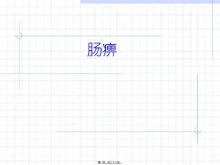 2022年医学专题—肠痹.ppt