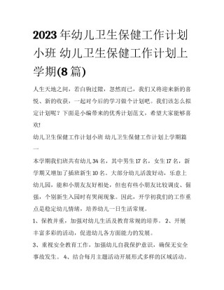 2023年幼儿卫生保健工作计划小班 幼儿卫生保健工作计划上学期(8篇)