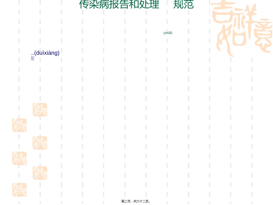 2022年医学专题—肠道传染病防治-邓志红.ppt_第2页