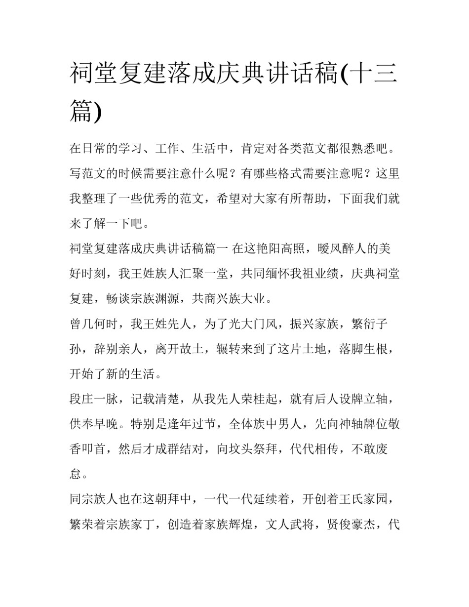 祠堂复建落成庆典讲话稿(十三篇)_第1页