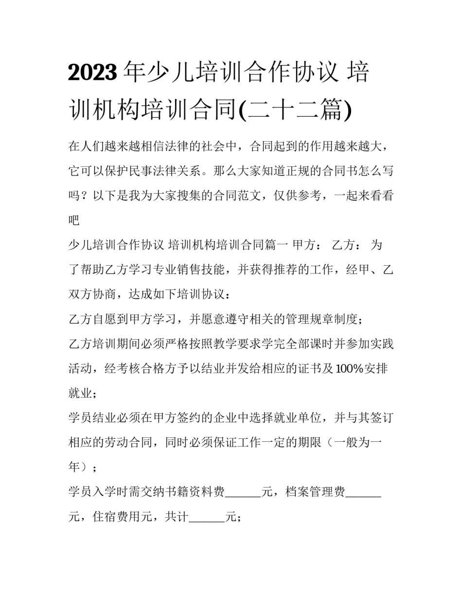 2023年少儿培训合作协议 培训机构培训合同(二十二篇)_第1页