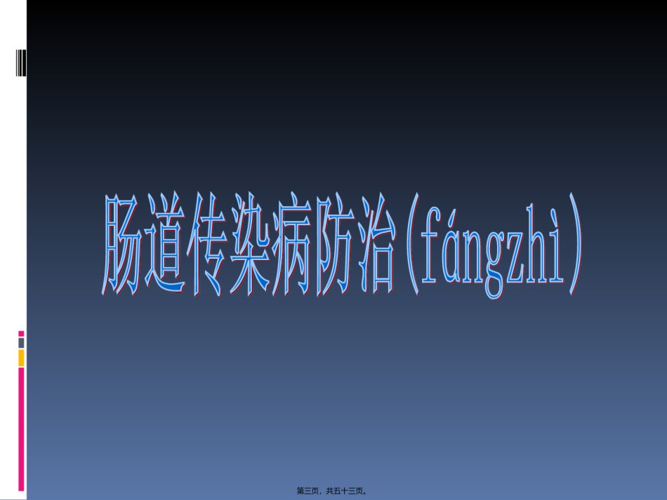 2022年医学专题—肠道传染病防治(2015-4-9).ppt_第3页