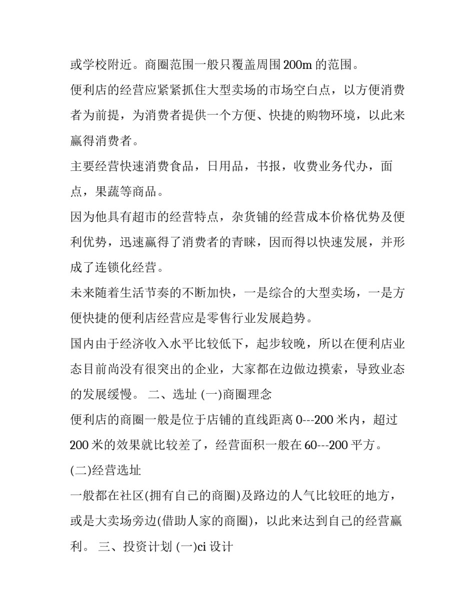 创业项目可行性报告范文创业项目可行性报告2通用 创业可行性报告范文精简版(8篇)_第1页