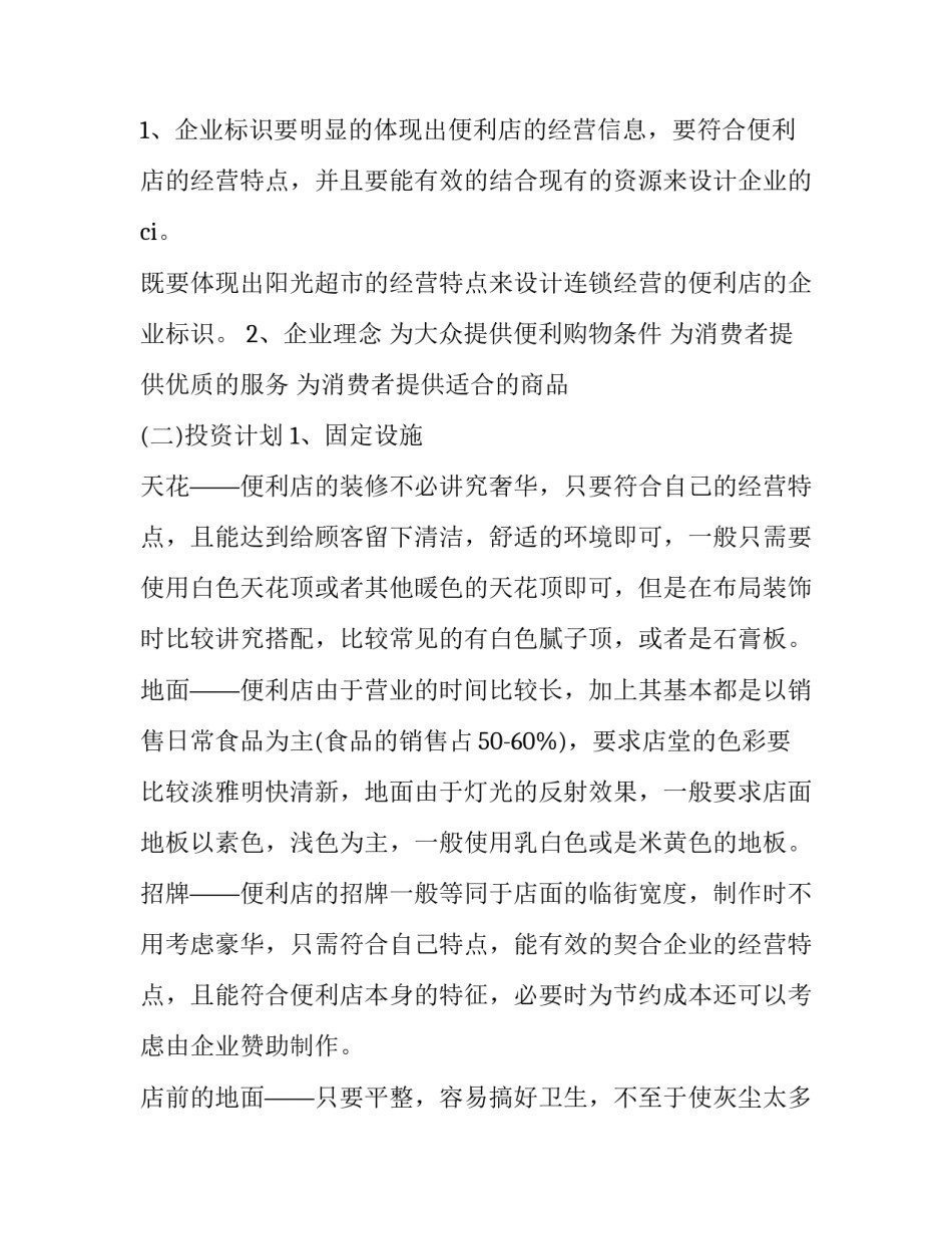 创业项目可行性报告范文创业项目可行性报告2通用 创业可行性报告范文精简版(8篇)_第2页