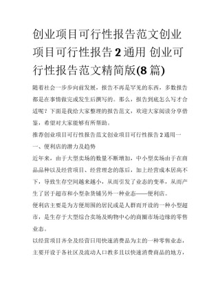 创业项目可行性报告范文创业项目可行性报告2通用 创业可行性报告范文精简版(8篇)