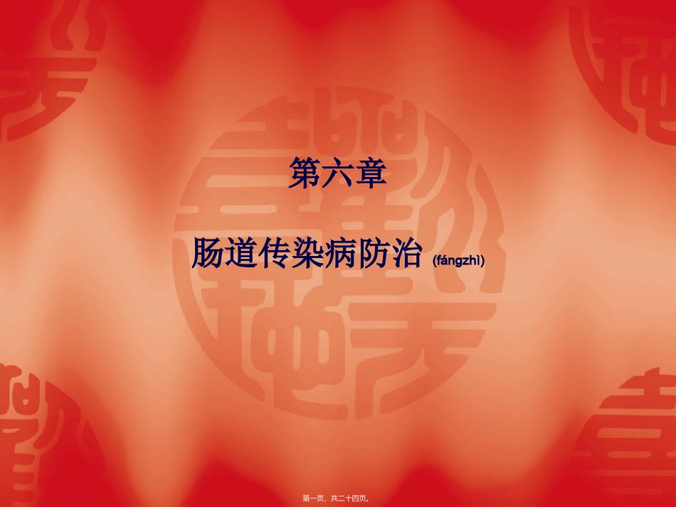 2022年医学专题—肠道传染病防治师.ppt_第1页