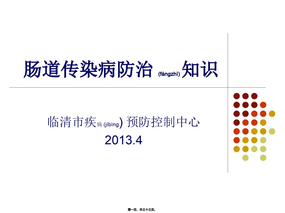 2022年医学专题—肠道传染病防治知识00.ppt_第1页
