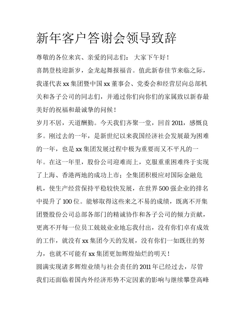 新年客户答谢会领导致辞_第1页