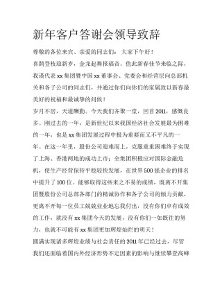 新年客户答谢会领导致辞