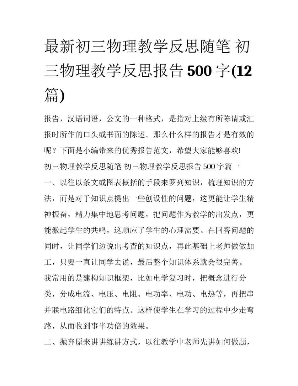 最新初三物理教学反思随笔 初三物理教学反思报告500字(12篇)_第1页