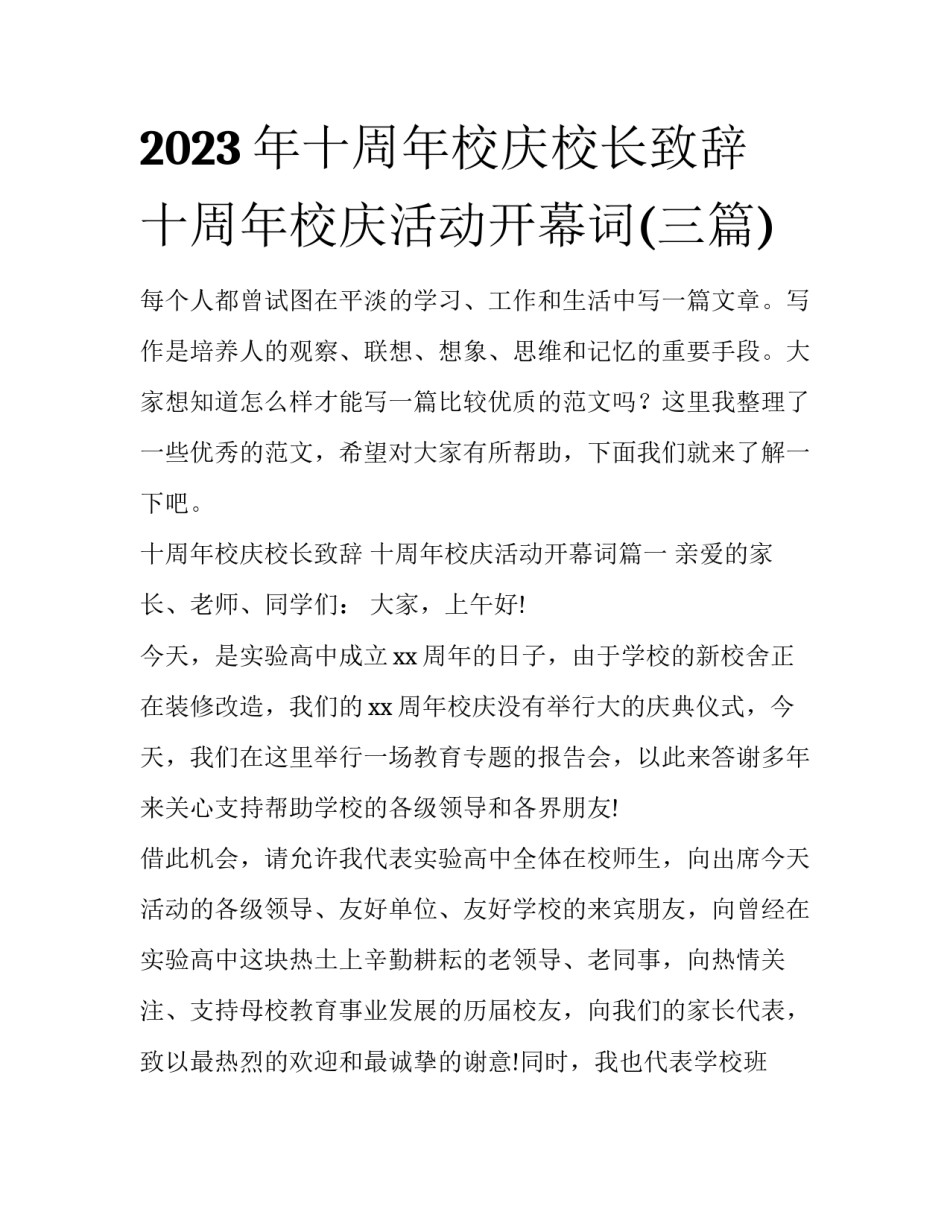2023年十周年校庆校长致辞 十周年校庆活动开幕词(三篇)_第1页