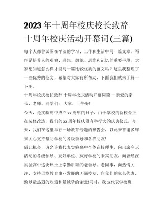 2023年十周年校庆校长致辞 十周年校庆活动开幕词(三篇)