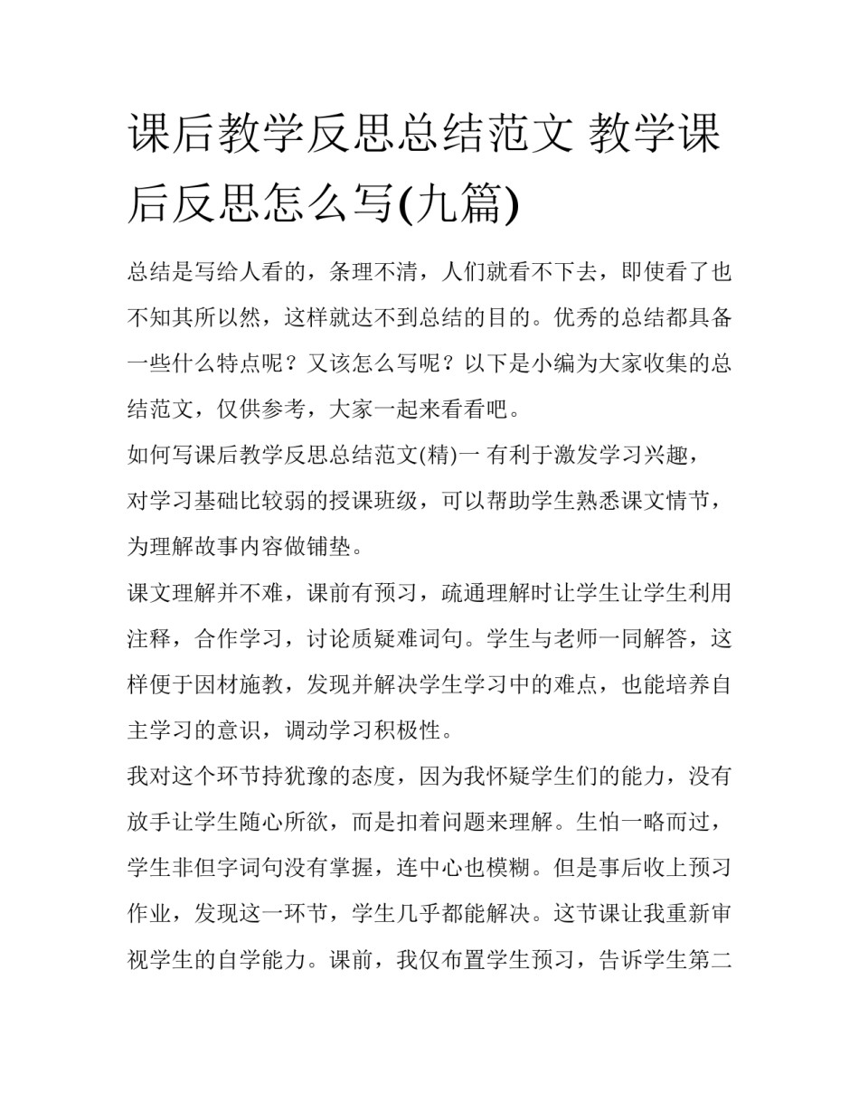 课后教学反思总结范文 教学课后反思怎么写(九篇)_第1页
