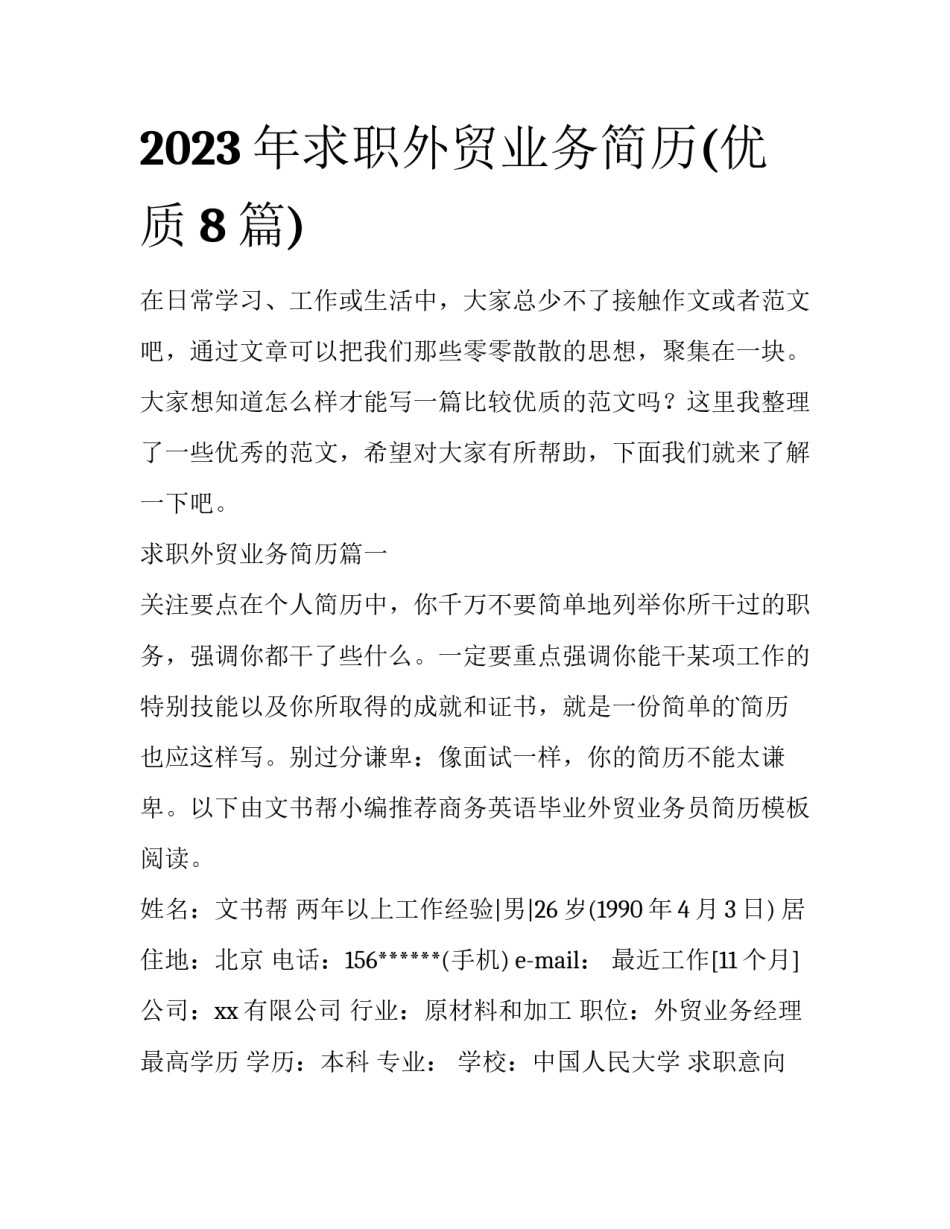 2023年求职外贸业务简历(优质8篇)_第1页