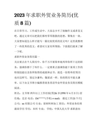 2023年求职外贸业务简历(优质8篇)