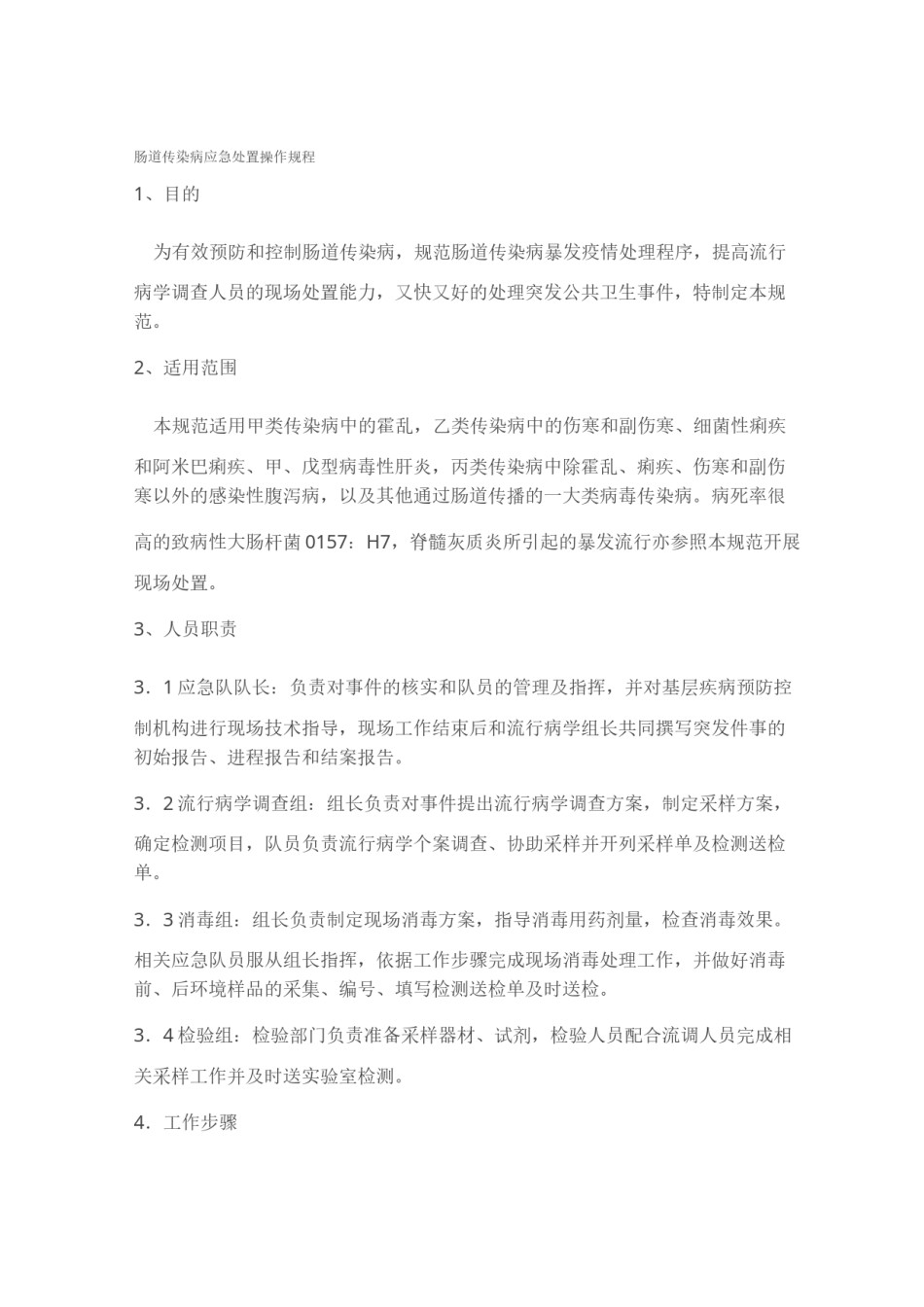 2022年医学专题—肠道传染病应急处置操作规程.docx_第1页