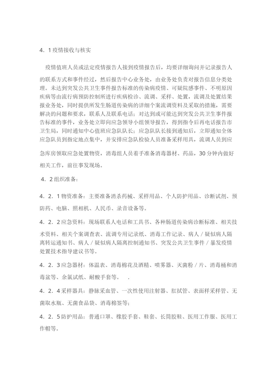 2022年医学专题—肠道传染病应急处置操作规程.docx_第2页