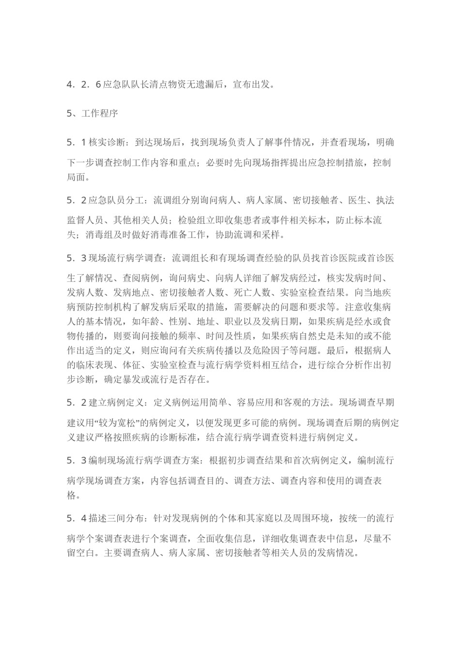2022年医学专题—肠道传染病应急处置操作规程.docx_第3页