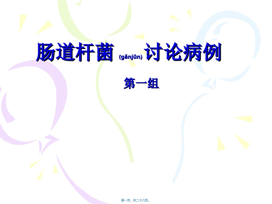 2022年医学专题—肠道杆菌讨论病例概要.ppt_第1页